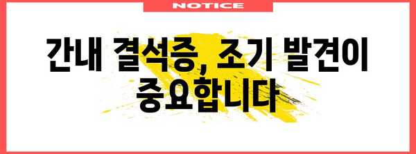 간질환 신호! 간내 결석증과 간수치 증가