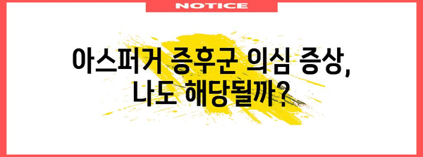 아스퍼거 증후군 자가진단 | 체크리스트를 통한 진단 단서