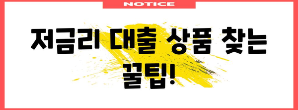 대학생 생활비 대출 이자 비교 분석 | 현명한 선택하기