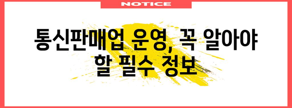 통신판매업 신고부터 폐업까지의 모든 안내