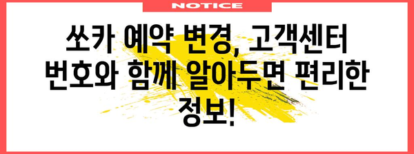 쏘카 예약 변경 | 고객센터 번호로 간편하게 해결