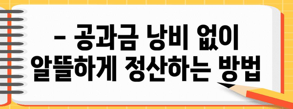 이사 공과금 정산 | 절약을 위한 꿀팁