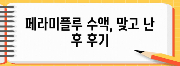 페라미플루 수액 | 후기와 실비 청구 방법