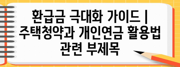 환급금 극대화 가이드 | 주택청약과 개인연금 활용법