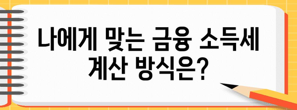 금융 소득세 계산법 쉽게 알아보기