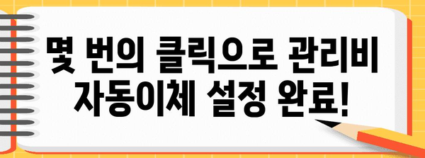 관리비 자동이체 간편 신청법