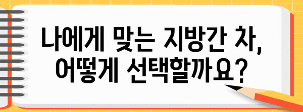 지방간 예방 및 개선을 위한 천연 차류 | 종류와 효과