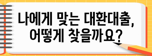 주담대 대환대출 비교 가이드 | 절차, 금리, 조건 확인 방법