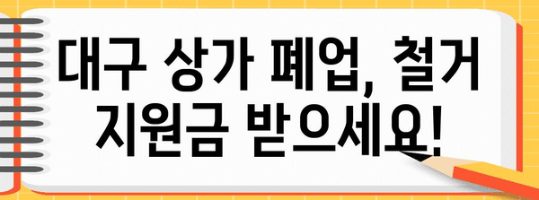 철거 업체 지원금 신청 절차 | 대구 상가 폐업 대상자 안내!