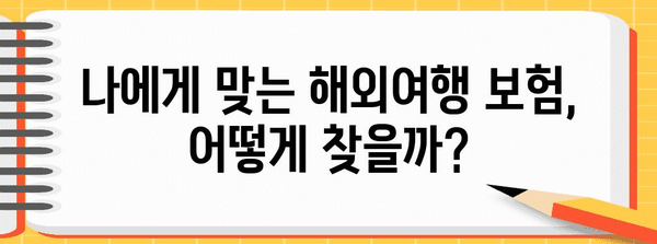 해외여행 보험 비교 가이드 | 안전하고 편안한 여행을 위해