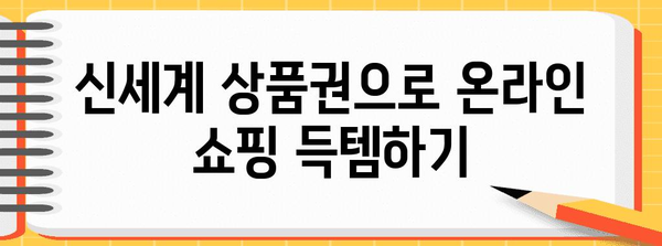 온라인 쇼핑 즐기는 완전 가이드 | 신세계 상품권 최대한 활용하기