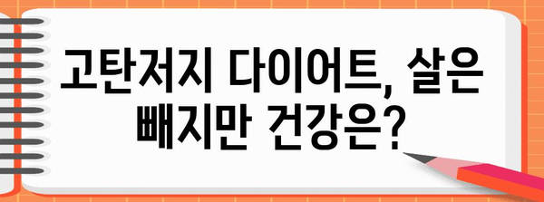 고탄저지 다이어트 | 효과와 부작용의 실제