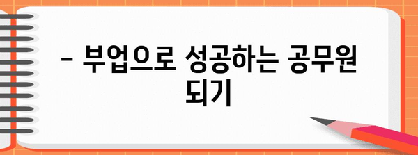 공무원 부업 한도 | 비과세 소득 계산 가이드