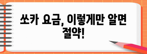 쏘카 요금 꿀팁 | 스마트하게 부름