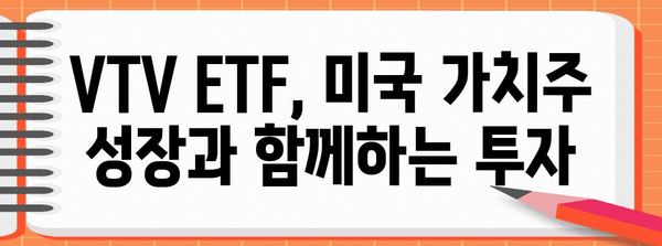 VTV ETF로 미국 가치주 투자 | 최적의 선택