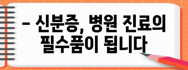 병원 진료 시 필수 사항 | 5월부터 신분증 지참 의무화