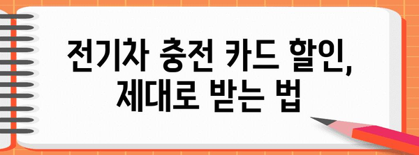 충전 카드 할인 적용하는 전기차 구매 팁
