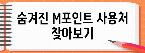 현대카드 M포인트 현금처럼 쓰는 비법 7가지