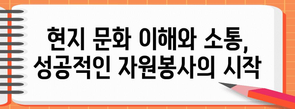 해외 자원봉사의 안전하고 의미 있는 여행 | 팁과 노하우 공유