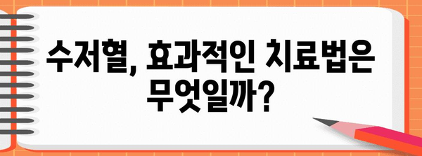 수저혈 증상 및 효과적인 치료법 알아보기