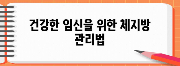 시험관 난임 체지방 관리 | 성공적인 임신을 위한 핵심
