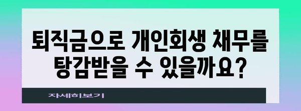 공무원 개인회생 Q&A | 퇴직금과 프리랜서 활동
