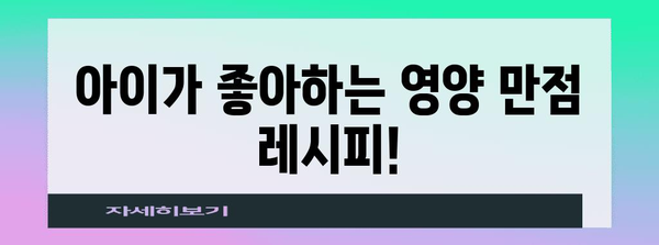 성장기 아동 필수 영양소 | 건강한 식단을 위한 가이드