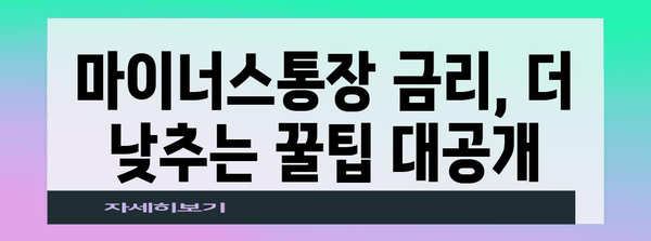 마이너스통장 금리 탈출 요령 | 카카오뱅크 금리 낮추는 완벽 가이드