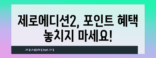포인트 천국! 제로에디션2 이벤트 총 정리