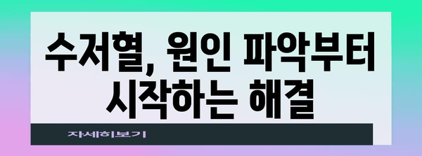 수저혈 증상 및 효과적인 치료법 알아보기