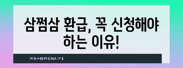 삼쩜삼 환급 일정 및 신청 방법 | 알아두면 손해 없어요