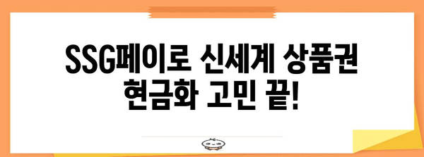 신세계 상품권 현금화 대비책 | SSG페이를 활용하세요
