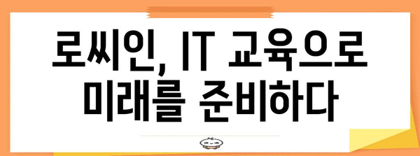 기술 부족 로씨인의 기회 | IT 교육을 통한 탈바꿈