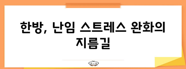 한방으로 난임의 스트레스 해결하기