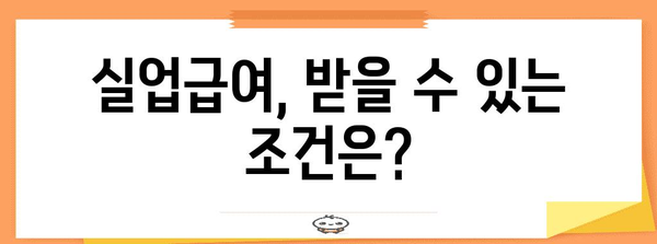 실업급여 계산 완벽 가이드, 신청부터 지급까지