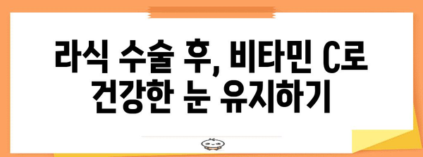 라식수술 후 비타민 C 섭취로 건강한 눈을 유지하세요