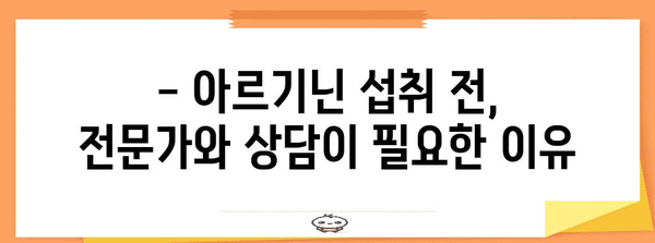 아르기닌 부작용 알아두면 안심 | 탈모, 헤르페스, 주의 사항