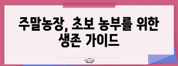 주말농장 관리 가이드 | 시간 관리와 생존을 위한 안내서