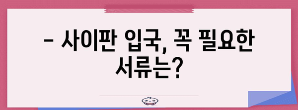 사이판 입국 절차 | 필수 서류부터 심사 과정까지