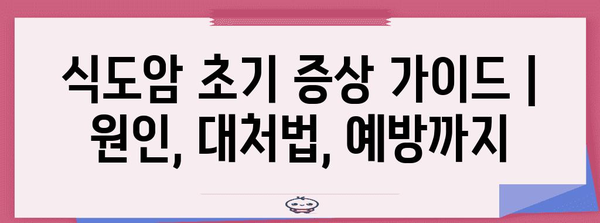 식도암 초기 증상 가이드 | 원인, 대처법, 예방까지