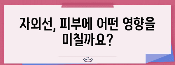 자외선 피부질환 완벽 가이드 | 원인, 증상, 진단, 치료법