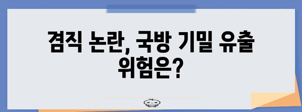 국방부 공무원 겸직 사례 실마리 | 진실과 논란