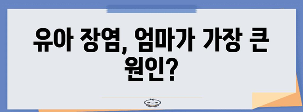 유아 장염 전파 경로 분석 | 엄마 영향 확인