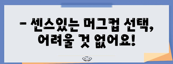 집들이 선물의 명품 | 센스있는 머그컵 추천