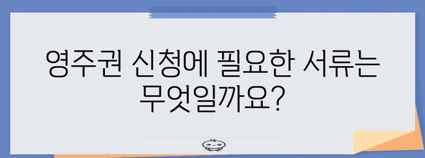 25세 영주권 신청 가이드 | 자격 요건, 서류, 절차