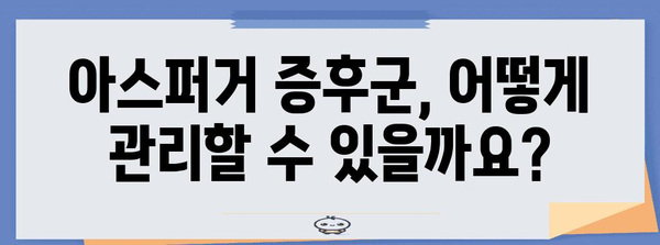 아스퍼거 증후군 | 원인, 증상, 관리 방법