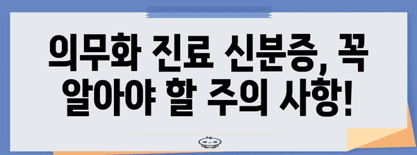 의무화 진료 신분증 신청 절차와 주의 사항