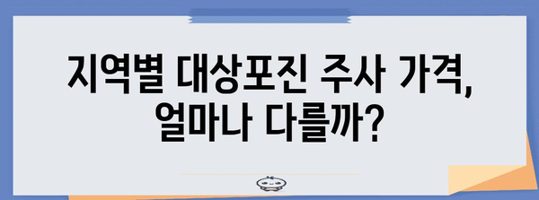 대상포진 주사 가격 비교 가이드 | 지역별 차이점 분석