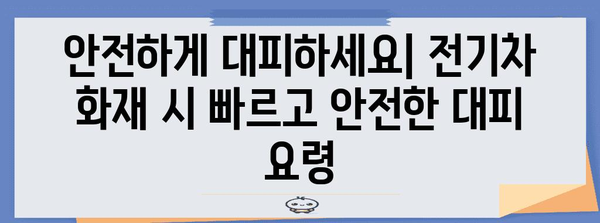 화재 대피와 소화 기법 | 전기차 화재 대처 안내서