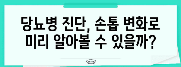 손톱 줄무늬 | 당뇨병의 숨겨진 징후 발견